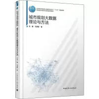 醉染图书城市规划大数据理论与方法9787112225927
