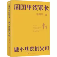 醉染图书周平致长 做不焦虑的父母9787213106989