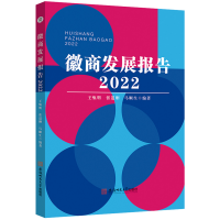 醉染图书徽商发展报告·2022 徽商经济贸易研究9787567658325