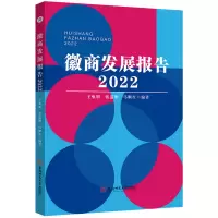 醉染图书徽商发展报告·2022 徽商经济贸易研究9787567658325