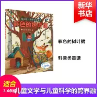 醉染图书耳朵眼儿森林科学童话 彩色的树叶裙9787543586451