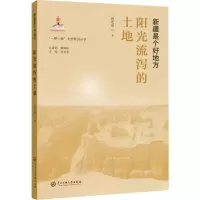 醉染图书阳光流泻的土地9787566017581
