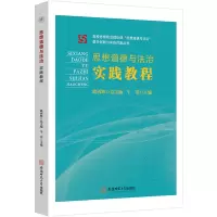 醉染图书《思想道德与法治》实践教程9787567656178