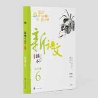 醉染图书新语文读本·初中卷6(第四版)9787543585058
