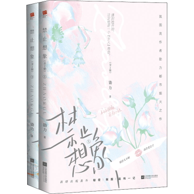 醉染图书禁止想象(全2册)9787559469984