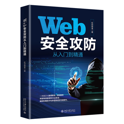 醉染图书Web安全攻防从入门到精通9787301333099