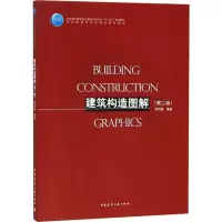 醉染图书建筑构造图解(第2版)97871120440