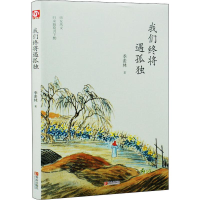 醉染图书我们终将遇孤独9787555275398