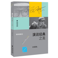 醉染图书演说经典之美/孙绍振文学作品解读系列9787533476793