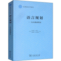 醉染图书语言规划——从实践到理论9787100172417