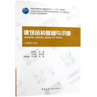 醉染图书建筑结构基础与识图/陈丽红9787112185795