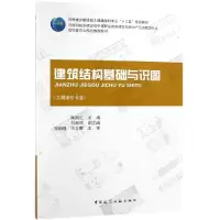 醉染图书建筑结构基础与识图/陈丽红9787112185795