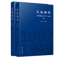 醉染图书交通银行史料续编(1907—1949)9787309139891