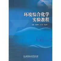 醉染图书环境综合化学实验教程9787568266048
