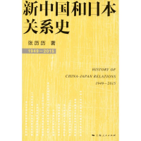 醉染图书新中国和日本关系史9787208137356