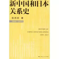 醉染图书新中国和日本关系史9787208137356