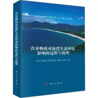 醉染图书营养物质对海湾生态环境影响的过程与机理9787030624