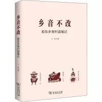 醉染图书乡音不改 胶东乡言村语笔记9787100176941