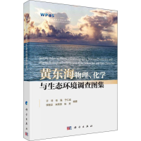 醉染图书黄东海物理、化学与生态环境调查图集9787030628275