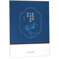 醉染图书武松和小老虎的故事9787567636057