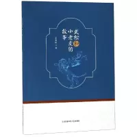 醉染图书武松和小老虎的故事9787567636057
