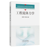 醉染图书工程流体力学9787564653811