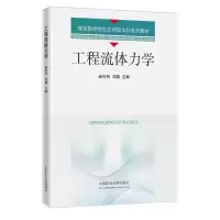 醉染图书工程流体力学9787564653811