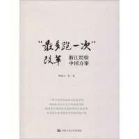 醉染图书"多跑一次"改革 浙江经验 中国方案9787300264400