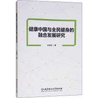 醉染图书健康中国与全民健身的融合发展研究9787568255950