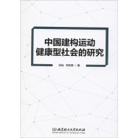 醉染图书中国建构运动健康型社会的研究9787568266000