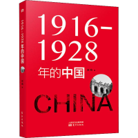 醉染图书1916-1928年的中国9787520706513