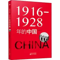 醉染图书1916-1928年的中国9787520706513