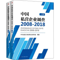 醉染图书中国私营企业调查 2008-2018(2册)9787515826394