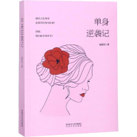 醉染图书单身逆袭记9787551316439