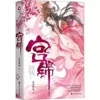 醉染图书宫锦9787551115841