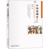 醉染图书中国戏剧史(第2版)9787301331873