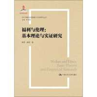 醉染图书福利与伦理:基本理论与实研究9787300268217
