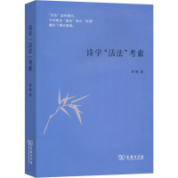 醉染图书诗学"活法"考索9787100179119