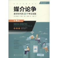 醉染图书媒介论争 数字时代的20个争议话题 第4版9787300266893