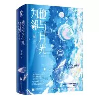 醉染图书他与月光为邻(全2册)9787559470195