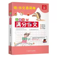 醉染图书小学生满分作文9787513815390