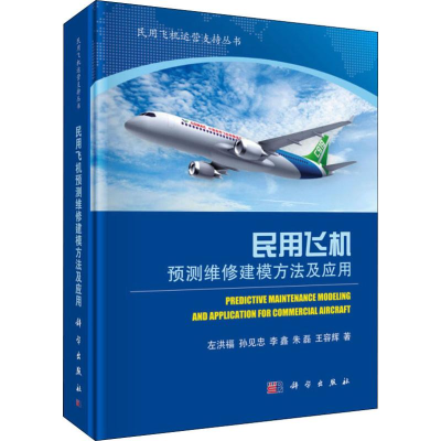 醉染图书民用飞机预测维修建模方法及应用9787030631046