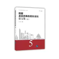 醉染图书首届北京名师名校长坛论集(5)9787513061094