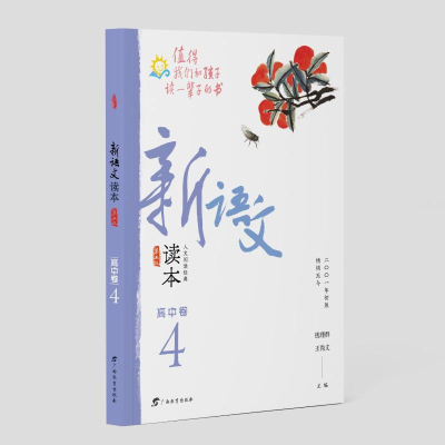 醉染图书新语文读本·高中卷4(第五版)9787543586055