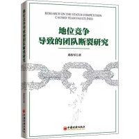 醉染图书地位竞争导致的团队断裂研究9787513659505