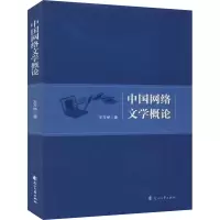 醉染图书中国网络文学概论9787551148849