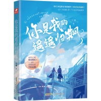 醉染图书你是我的遥遥归期 29787539675329