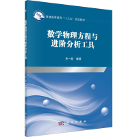 醉染图书数学物理方程与进阶分析工具9787030644008