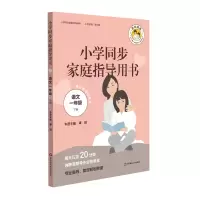 醉染图书语文1年级(下)/小学同步家庭指导用书97875675890