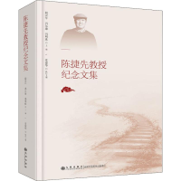 醉染图书陈捷先教授纪念文集9787510883910